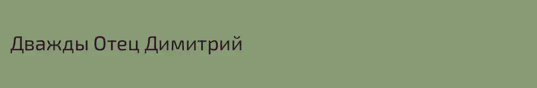 Дважды Отец Димитрий